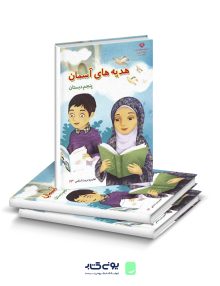 کتاب درسی هدیه های آسمان پنجم دبستان