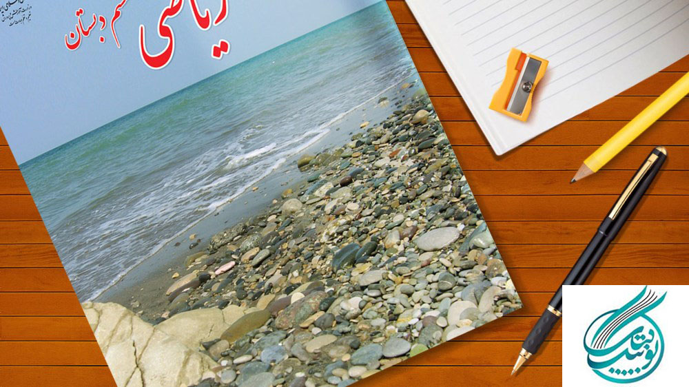 کتاب درسی ریاضی ششم دبستان_یونیکتاب