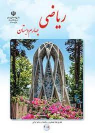کتاب درسی ریاضی چهارم دبستان_یونیکتاب