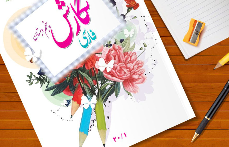 کتاب درسی نگارش فارسی پنجم دبستان_یونیکتاب