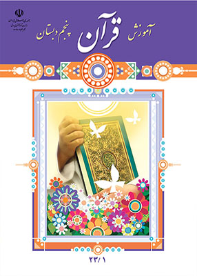 آموزش قرآن پنجم دبستان درسی