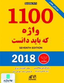 1100 واژه که باید دانست