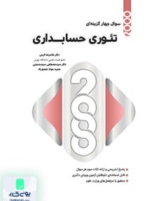 2000 سوال چهارگزینه ای تئوری حسابداری نگاه دانش