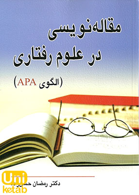 مقاله نویسی در علوم رفتاری (الگوی APA), دکتر رمضان حسن زاده, نشر ویرایش