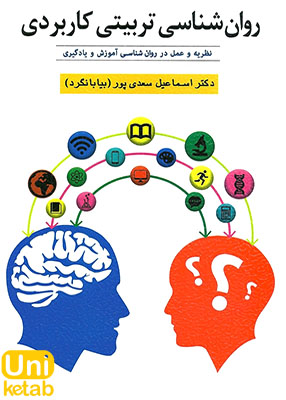 روان شناسی تربیتی کاربردی (نظریه و عمل در روان شناسی آموزش و یادگیری), دکتر اسماعیل سعدی پور, نشر ویرایش