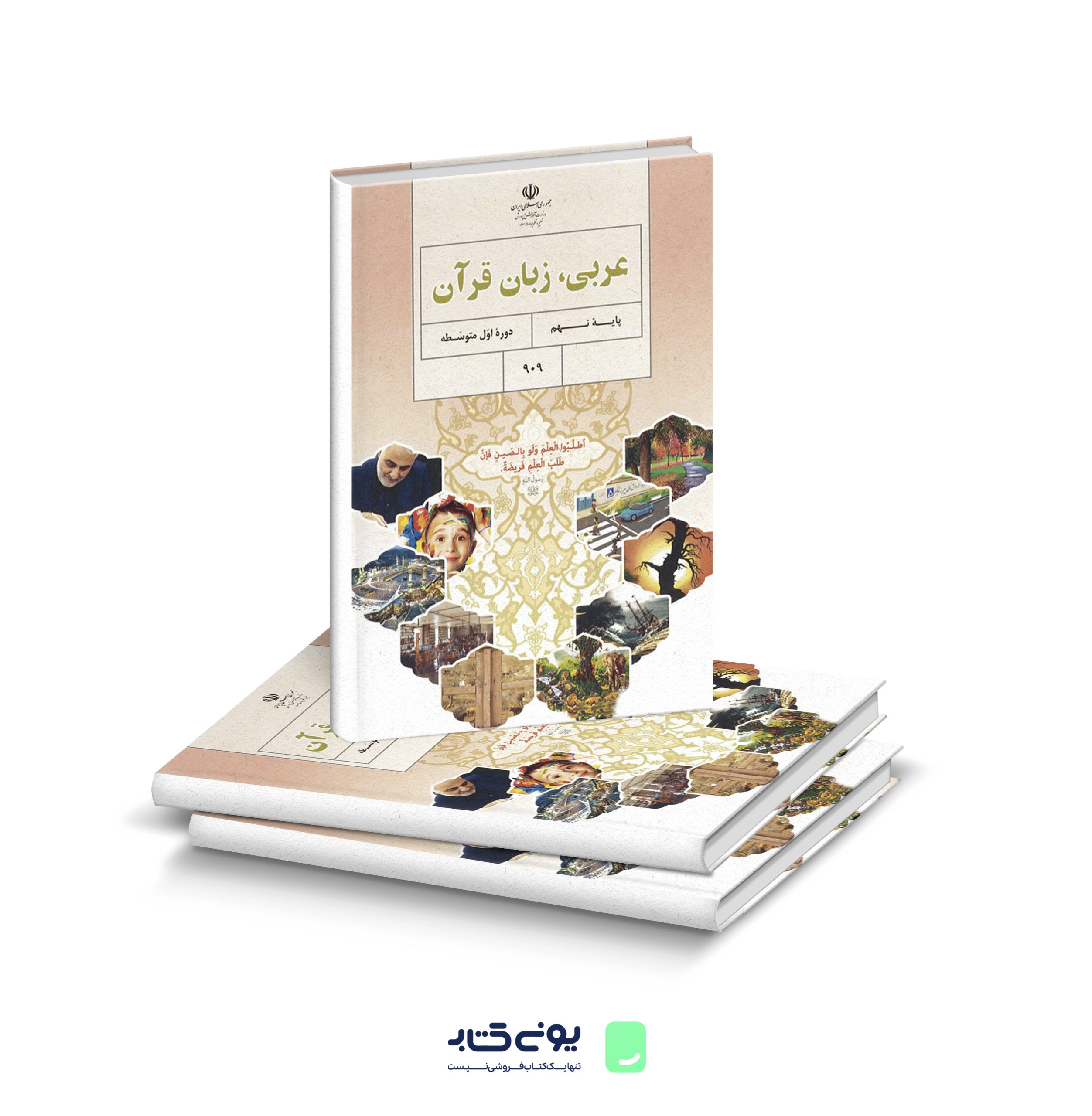 کتاب درسی عربی ، زبان قرآن نهم