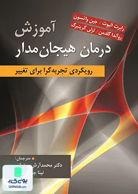 کتاب آموزش درمان هیجان مدار رویکردی تجربه گرا برای تغییر نشر ارسباران