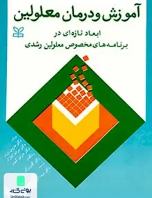 کتاب آموزش و درمان معلولین ابعاد تازه ای در برنامه های مخصوص معلولین رشدی سید اکبر میر حسنی رشد