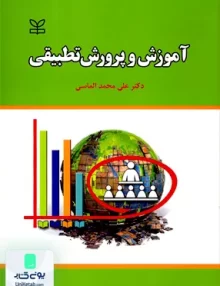 کتاب آموزش و پرورش تطبیقی علی محمد الماسی رشد