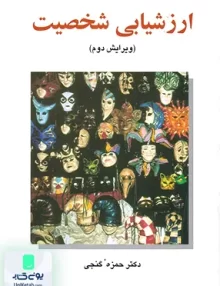 کتاب ارزشیابی شخصیت حمزه گنجی ساوالان