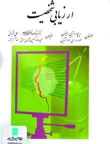 کتاب ارزیابی شخصیت نشر روان