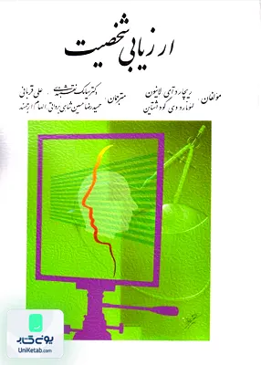 کتاب ارزیابی شخصیت نشر روان