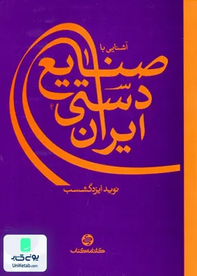 آشنایی با صنایع دستی ایران کارنامه کتاب
