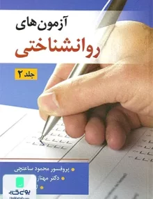 کتاب آزمون های روانشناختی جلد دوم نشر ویرایش