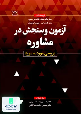 کتاب آزمون و سنجش در مشاوره بررسی مورد به مورد رشد