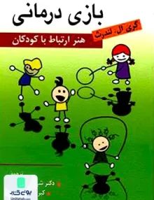 کتاب بازی درمانی هنر ارتباط با کودکان گری ال لندرث نشر روان