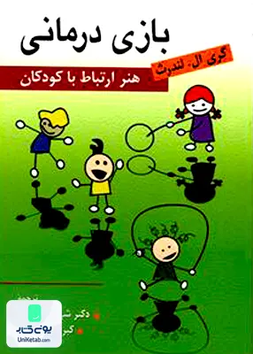 کتاب بازی درمانی هنر ارتباط با کودکان گری ال لندرث نشر روان