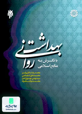 کتاب بهداشت روانی با نگرش به منابع اسلامی پژوهشگاه حوزه و دانشگاه