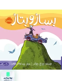 بساز و بتاز پرتقال
