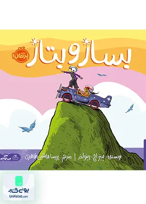 بساز و بتاز پرتقال