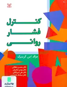 کتاب کنترل فشار روانی جرالد اس گرینبرگ رشد
