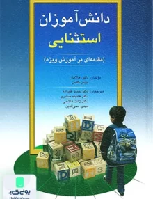 کتاب دانش آموزان استثنایی مقدمه ای بر آموزش ویژه نشر ویرایش