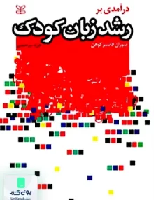 کتاب درآمدی بر رشد زبان کودک سوزان فاستر کوهن فرزاد میر احمدی رشد