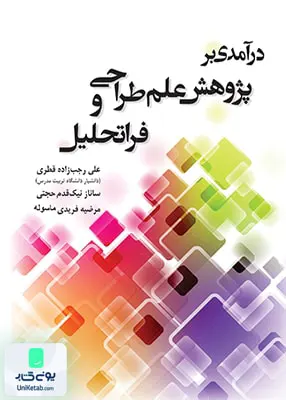 کتاب درآمدی بر پژوهش علم طراحی و فراتحلیل نگاه دانش