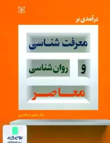 کتاب درآمدی بر معرفت شناسی و روان شناسی معاصر حسین اسکندری رشد