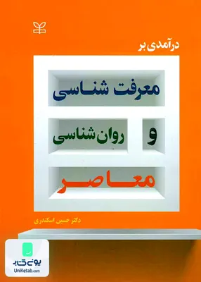 کتاب درآمدی بر معرفت شناسی و روان شناسی معاصر حسین اسکندری رشد