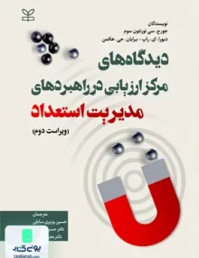 کتاب دیدگاه های مرکز ارزیابی در راهبردهای مدیریت استعداد نشر رشد