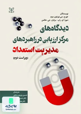 کتاب دیدگاه های مرکز ارزیابی در راهبردهای مدیریت استعداد نشر رشد
