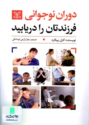 کتاب دوران نوجوانی فرزندتان را دریابید کارل پیکارد زهرا زارعی تودشکی رشد