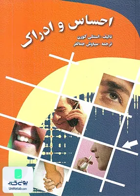 کتاب احساس و ادراک اثر استنلی کورن ترجمه سیاوش جمالفر نشر ارسباران