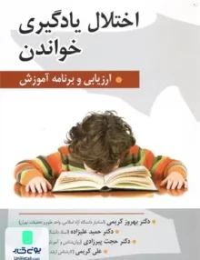 کتاب اختلال یادگیری خواندن ارزیابی و برنامه آموزش نشر روان