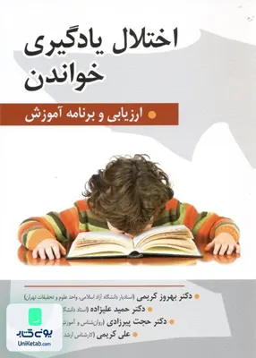 کتاب اختلال یادگیری خواندن ارزیابی و برنامه آموزش نشر روان
