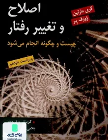 کتاب اصلاح و تغییر رفتار چیست و چگونه انجام می شود یحیی سید محمدی نشر روان