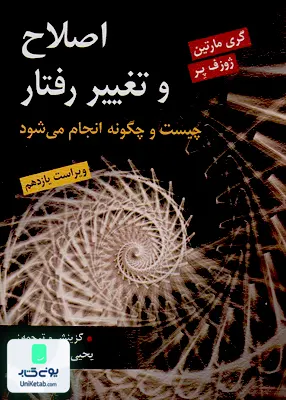 کتاب اصلاح و تغییر رفتار چیست و چگونه انجام می شود یحیی سید محمدی نشر روان