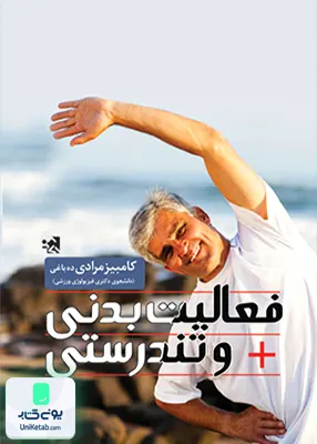 کتاب فعالیت بدنی تندرستی و بیماری ها اثر کامبیز مرادی ده باغی حتمی