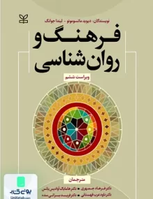 کتاب فرهنگ و روان شناسی رشد