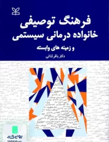 کتاب فرهنگ توصیفی خانواده درمانی سیستمی و زمینه های وابسته باقر ثنائی رشد