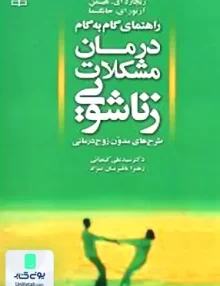 کتاب راهنمای گام به گام درمان مشکلات زناشویی طرح های مدون زوج درمانی نشر رشد