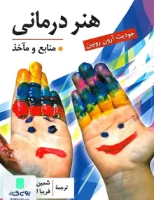 کتاب هنر درمانی منابع و مآخذ اثر جودیت ارون روبین نشر ارسبارن