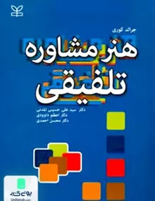 کتاب هنر مشاوره تلفیقی جرالد کوری رشد