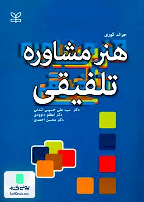 کتاب هنر مشاوره تلفیقی جرالد کوری رشد