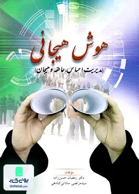 کتاب هوش هیجانی مدیریت احساس عاطفه و هیجان روان