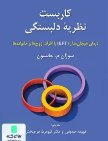 کتاب کاربست نظریه دلبستگی درمان هیجان مدار ETF با افراد زوج ها و خانواده ها سوزان م جانسون روان