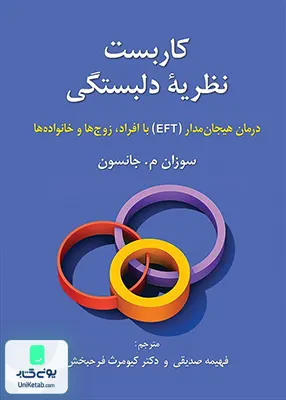 کتاب کاربست نظریه دلبستگی درمان هیجان مدار ETF با افراد زوج ها و خانواده ها سوزان م جانسون روان