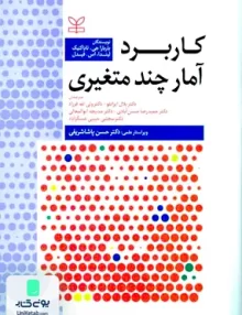 کتاب کاربرد آمار چند متغیری رشد