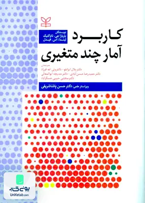 کتاب کاربرد آمار چند متغیری رشد